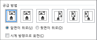 봉투를 프린터에 공급하는 공급 옵션 다이어그램
