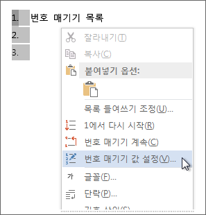 바로 가기 메뉴의 번호 매기기 값 설정