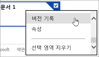 OneDrive 버전 기록 메뉴 옵션