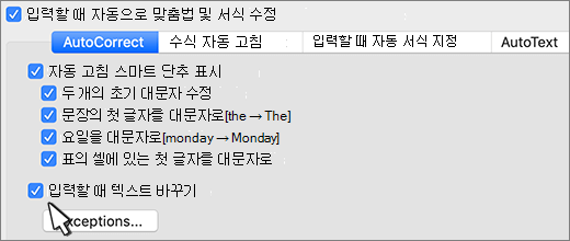 mac용 Word 확인란을 입력할 때 텍스트를 대체합니다.