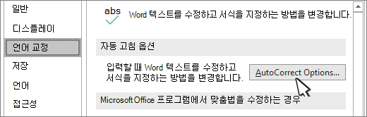 언어 교정 대화 상자의 자동 고침 옵션 단추