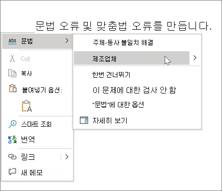 Office 365 맞춤법 & 문법 예제