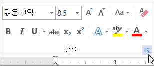 글꼴 대화 상자 시작 관리자 클릭