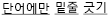 단어에만 밑줄 긋기 예제