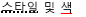 밑줄 스타일 및 색