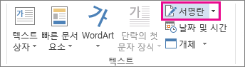 삽입 탭의 서명란 명령