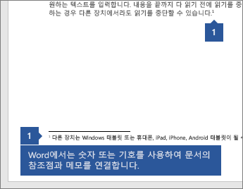 Word에서 숫자나 기호를 사용하여 문서의 참조 지점에 메모를 연결합니다.