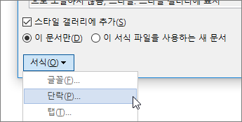 서식을 선택한 다음 단락을 선택합니다.