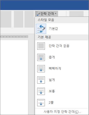Word에서 단락 간격을 변경하는 옵션