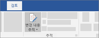 변경 내용 추적