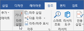 참조 탭에서 각주 삽입을 선택합니다.