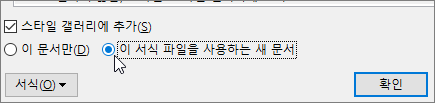 이 서식 파일에 기반한 새 문서 - 스타일 수정 대화 상자의 옵션