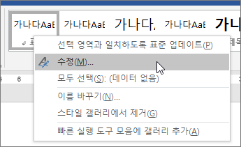 기본 스타일을 마우스 오른쪽 단추로 클릭하고 수정을 선택