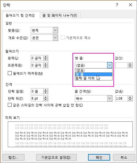단락 대화 상자에서 첫 줄 들여쓰기 옵션이 강조 표시됨