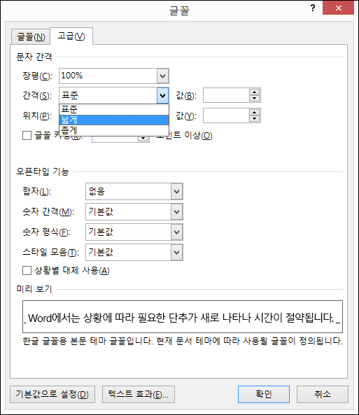 글꼴 대화 상자를 사용하여 문자 간격을 넓게 설정할지 또는 좁게 설정하지를 지정합니다.