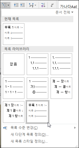 장 제목 다단계 목록을 사용하여 캡션에 포함할 장 제목에 서식을 적용합니다.