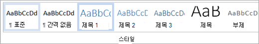 스타일 갤러리에서 강조 표시된 스타일