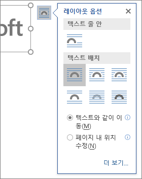 레이아웃 옵션을 클릭하여 삽입된 이미지 주변에서 텍스트를 줄 바꿈할지 선택합니다.