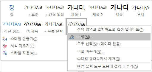 스타일 갤러리에서 캡션 스타일을 마우스 오른쪽 단추로 클릭하여 캡션의 서식을 수정합니다.