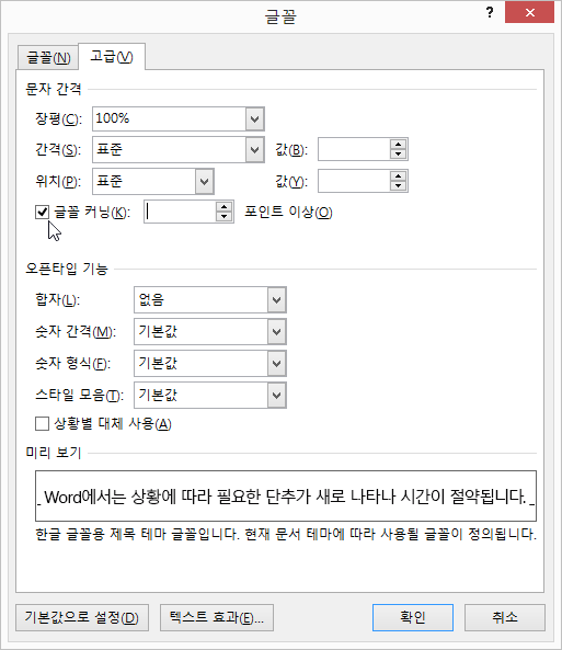 Word에서 특정 글꼴 크기 이상인 문자 사이에 커닝을 설정하도록 허용합니다.