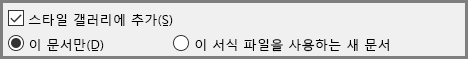 Word 스타일 갤러리에 추가