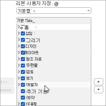 개발자가 선택된 리본 메뉴 사용자 지정 대화 상자