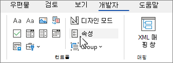 컨트롤 속성 단추가 선택된 개발자 탭