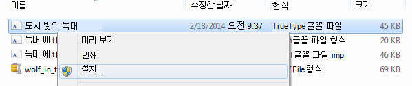 글꼴을 마우스 오른쪽 단추로 클릭하고 설치를 클릭합니다.