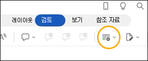 변경 내용 추적 단추 iPad용 Word