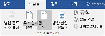 Word 편지 병합의 일부로 메일 탭의 쓰기 & 필드 삽입 그룹에서 인사말 줄을 선택합니다.
