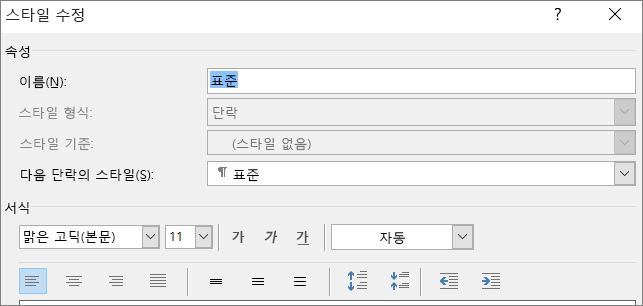Word 스타일 서식 수정