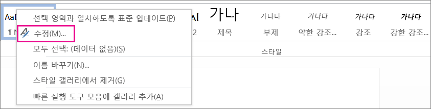 Word 스타일 수정