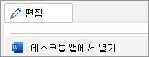 모드 메뉴 편집, 데스크톱 앱에서 열기 명령