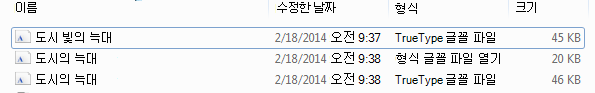 압축 해제된 파일에 있는 글꼴 목록