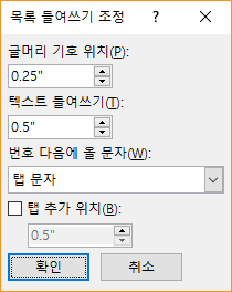 글머리 기호 위치 및 텍스트 들여쓰기에 대한 설정을 지정할 수 있는 목록 들여쓰기 조정 대화 상자의 스크린샷입니다. 숫자 다음에 무엇이 올지를 선택하고 탭 정지를 추가할 위치를 지정할 수도 있습니다.