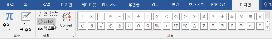 LaTex 형식에 사용할 수 있는 수식 형식을 보여 주는 디자인 탭의 이미지입니다.