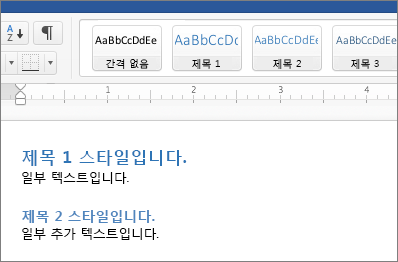 문서의 제목 1 및 제목 2 스타일 예제