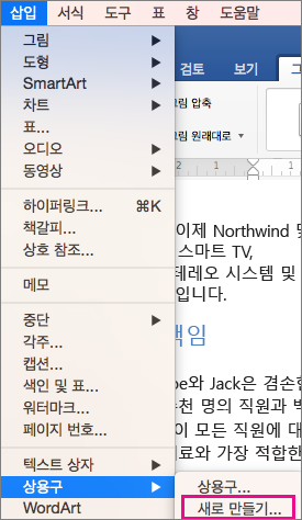 상용구 > 새로 만들기가 있는 삽입 메뉴가 강조 표시되어 있습니다.