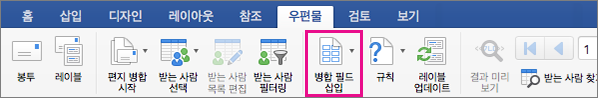 우편물 탭에서 병합 필드 삽입이 강조 표시됨