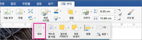 주변 텍스트를 기준으로 테이블의 위치를 설정하려면 위치를 클릭합니다.