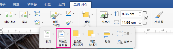텍스트 줄 바꿈을 클릭하여 사진 또는 그리기 개체 주위의 텍스트 줄을 바꾸는 방법을 선택합니다.