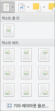 위치 메뉴에서 주변 텍스트를 기준으로 선택한 사진 또는 그리기 개체의 위치를 선택합니다.