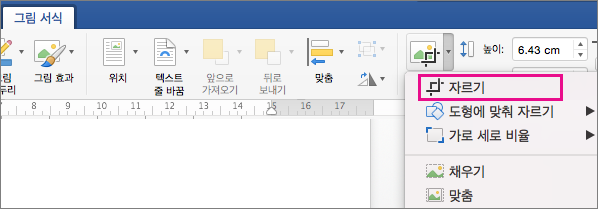 자르기가 강조 표시된 그림 서식 탭