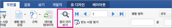 우편물 탭에서 결과 미리 보기가 강조 표시됨