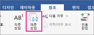 미주 단추가 강조 표시된 참조 탭