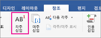 각주 단추가 강조 표시된 참조 탭