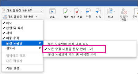 강조 표시된 모든 수정 내용을 문장 안에 표시