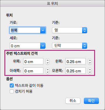 주변 텍스트와의 간격에서 선택한 테이블과 본문 텍스트 사이의 간격을 설정합니다.