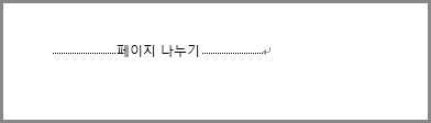 Word 페이지 아래쪽의 페이지 나누기