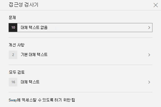 Sway의 대체 텍스트와 관련된 문제를 보여 주는 접근성 검사 창입니다.